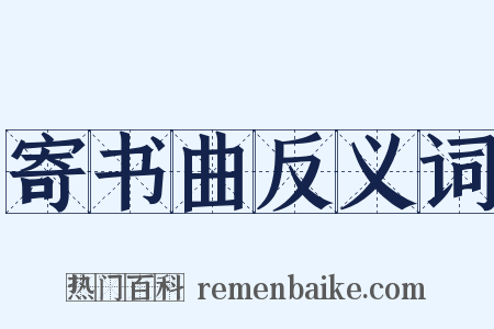 寄书曲反义词是什么意思的图片